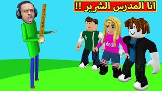 انا المدرس الشرير لعبة roblox !! 