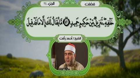 سورة فصلت 21 الى 54 ــ احمد رأفت