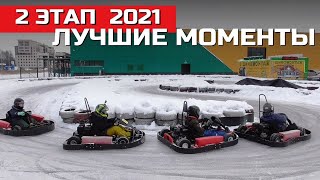 Лучшие моменты 2-го этапа / Кубок Поршня 2021