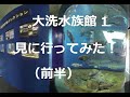 大洗水族館１　見に行ってみた！I went to see the Oarai Aquarium! 　180度3DVR　oculus go！