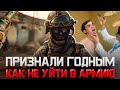 Что делать если признали годным и не хочу идти в армию. Как получить военный билет