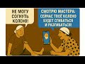 Ваше колено будет сгибаться. И разгибаться.