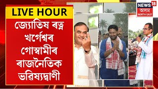 Assamese News | ভৱিষ্যদ্বাণী অসমত ১২খন আসন লাভ কৰিব বিজেপিয়ে