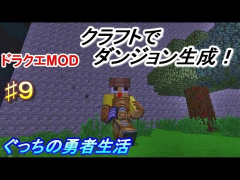 マインクラフト ぐっちの勇者生活 ９ ドラクエmod Dqm4 Youtube