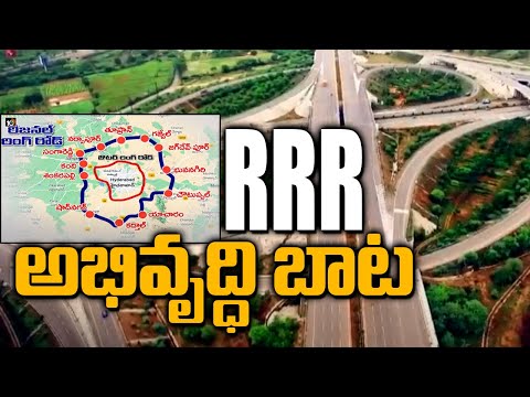 RRR అభివృద్ధి బాట | Special Focus On Regional Ring Road | Hyderabad | 10TV News