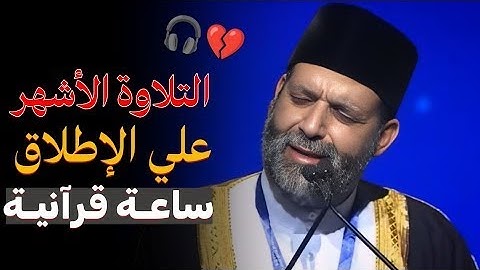 ساعه قرانيه من القلب ..تلاوة تمنيت أنها لا تنتهي💔ماذا تفعل للقلوب يا شيخ😭💔ابكيتنااا