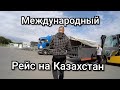 Рейс на Казахстан. Погрузка в  Nokia