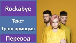 Clean Bandit ft. Sean Paul & Anne Marie - Rockabye - текст, перевод, транскрипция