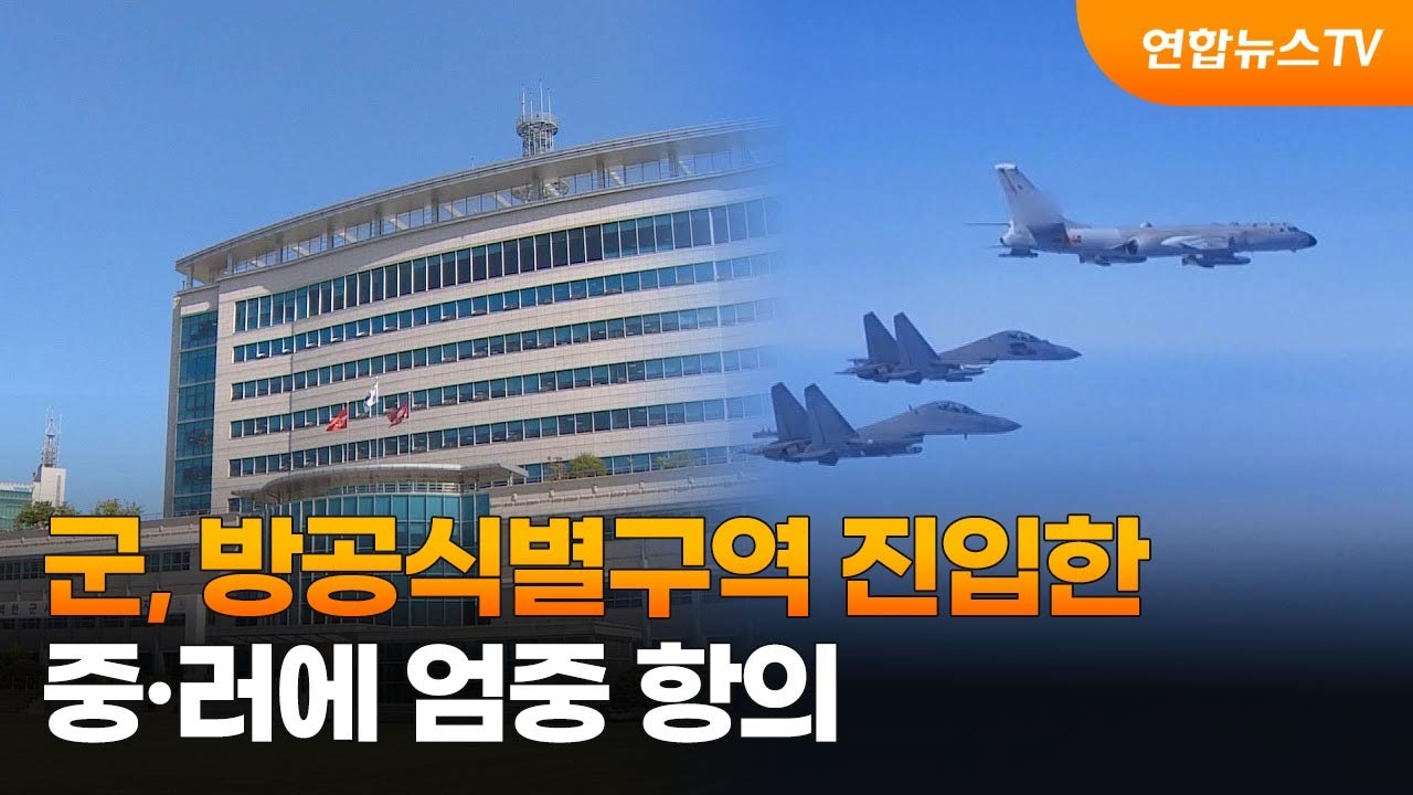 군, 방공식별구역 진입한 중·러에 엄중 항의 / 연합뉴스TV (YonhapnewsTV)