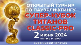 СУПЕР-КУБОК ТИТАНОВ CLASSIC-PRO 2024 | Прямая трансляция