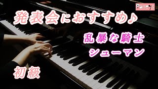 子供のためのアルバム 作品68 第8曲 勇敢な騎手