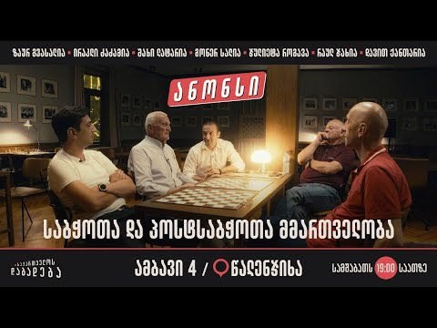 ანონსი - წალენჯიხა - საბჭოთა და პოსტსაბჭოთა მმართველობა (ამბავი 4)