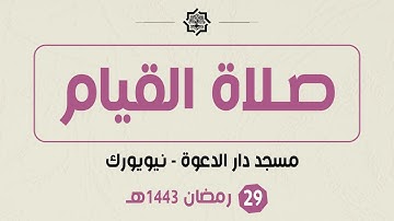 صلاة القيام - 29 رمضان 1443هـ - مسجد دار الدعوة - القارئ حمزة الحبشي