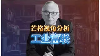 芒格视角分析：工业富联