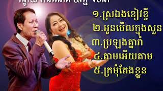 បទ អកកេស រាំវង់ កន្រ្ទឹម ពីរោះៗ-ណូយ វ៉ាន់ណេត& រ័ត្ន រចនា/Collection song Okkes by Vannet& rachana