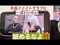 社長ファイトクラブ‼️いい加減にも程があるだろ💢