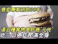 癌症專家研究30年：發現肝癌的“元兇”是這五種食物，吃一口癌細胞爬滿全身，花再多錢也救不回來！#三味書屋