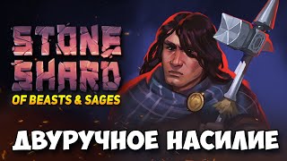 видео: ДВУРУЧНАЯ АРКАН БУЛАВА В НОВОМ ОБНОВЛЕНИИ STONESHARD OF BEASTS AND SAGES. Стоуншард оф бистс сейджес картинка: ДВУРУЧНАЯ АРКАН БУЛАВА В НОВОМ ОБНОВЛЕНИИ STONESHARD OF BEASTS AND SAGES. Стоуншард оф бистс сейджес