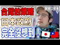 台灣這個打疫苗的策略為什麼日本政府沒想到？日本人這樣告訴你！Iku老師