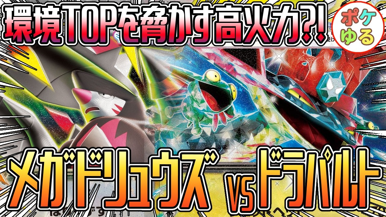 ポケモンカードゲーム　環境デッキ　引退品　バシャーモドラパルト　メガドリュウズ ポケカ】環境TOPを脅かす高火力！？メガドリュウズVSドラパルト