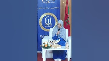 مشاركة الطالبة زينب في مسابقة تجويد القرآن الكريم بكلية العرائش
