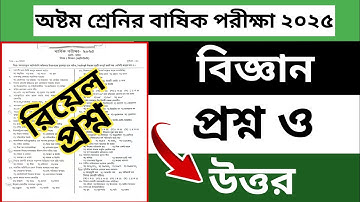 ৮ম শ্রেণি বার্ষিক পরীক্ষা বিজ্ঞান রিয়েল প্রশ্ন ২০২৫ | Class 8 annual Exam question