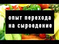 Опыт перехода на сыроедение