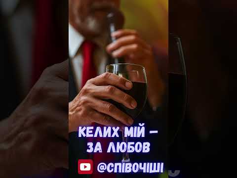 Келих мій за любов 