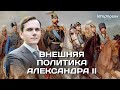 Внешняя политика Александра II | ЕГЭ и ОГЭ по истории в Lomonosov School