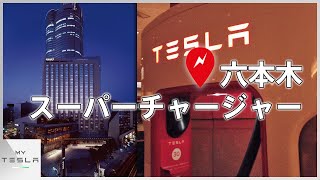 六本木スーパーチャージャーに行ってみた【テスラSCめぐり】