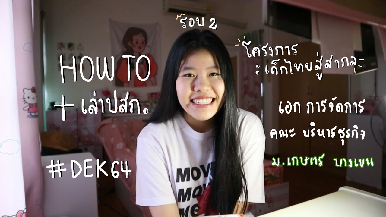 เรียนบริหารที่ไหนดี  New Update  How to + เล่าประสบการณ์ สาขา การจัดการ คณะ บริหารธุรกิจ ม.เกษตรศาสตร์ บางเขน | AboutUni EP.1