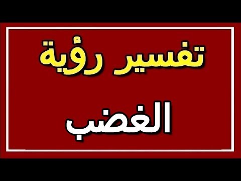 تفسير رؤية الغضب في المنام  التأويل تفسير الأحلام الكتاب الثاني