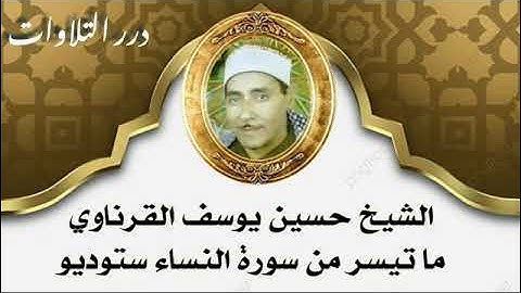 الشيخ حسين يوسف القرناوي ما تيسر من سورة النساء ستوديو