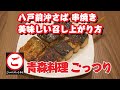 冷凍 八戸前沖さば 串焼き　美味しい召し上がり方