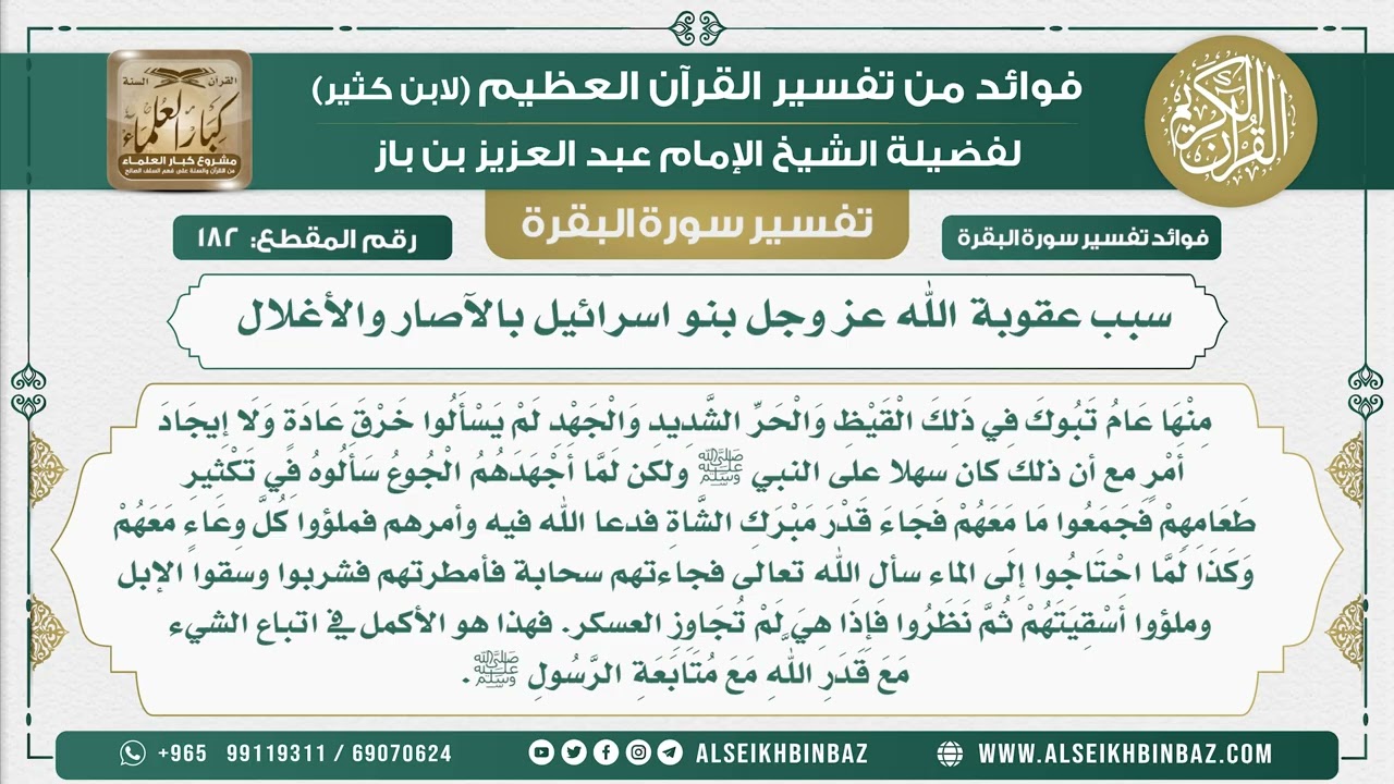 182 - سبب عقوبة الله عز وجل بنو اسرائيل بالآصار والأغلال  - فوائد من تفسير سورة البقرة