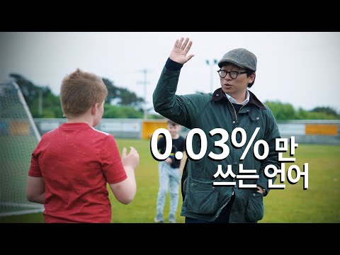 멸종위기 아일랜드어만 쓰는 마을에서 살아남기 [유럽14]