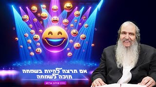 הרב שלום ארוש | אם תרצה להיות בשמחה תזכה לשמחה