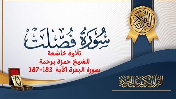 سورة البقرة الآية 183-187 |  تلاوة خاشعة للشيخ حمزة برحمة