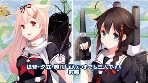 艦これss 時雨と英雄のいる鎮守府 Mp3