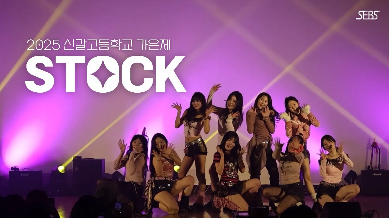 신갈고의 하츠투하츠 💕ㅣ 2025 가은제 스톡ㅣ SEBS
