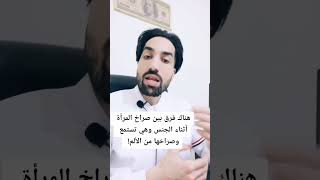 لماذا تصرخ المرأة اثناء ممارسة العلاقة الحميمية