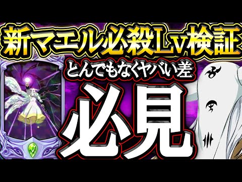 新マエル必殺レベル１～ＭＡＸ徹底検証！過去１番のデカすぎる差が判明する…【グラクロ】【七つの大罪】【Seven Deadly Sins: Grand Cross】