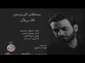 مصطفى الربيعي الله وياك Mustafa AlRubaie Allah Wiak مصطفى الربيعي الله وياك Mustafa AlRubaie Allah Wiak