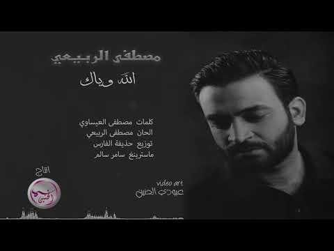 مصطفى الربيعي الله وياك    