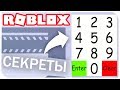 8 НОВЫХ СЕКРЕТОВ В РОБЛОКС !!! | ROBLOX ПО РУССКИ |