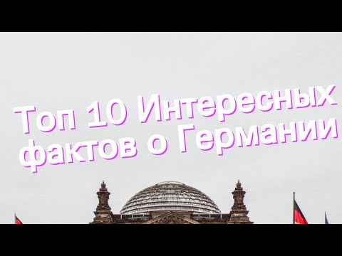 Топ 10 Интересных фактов о Германии