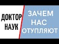 Зачем нас отупляют.