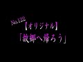 【オリジナル】No.122 「故郷へ帰ろう」