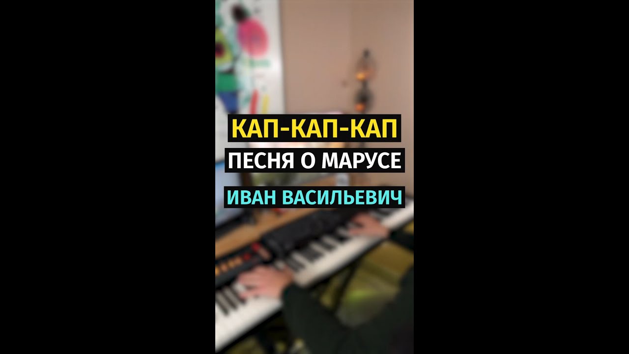 Песня про кап кап