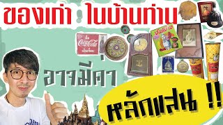 รับซื้อของเก่า ของในบ้านคุณอาจมีค่าหลักแสน | นักรื้ออดีต